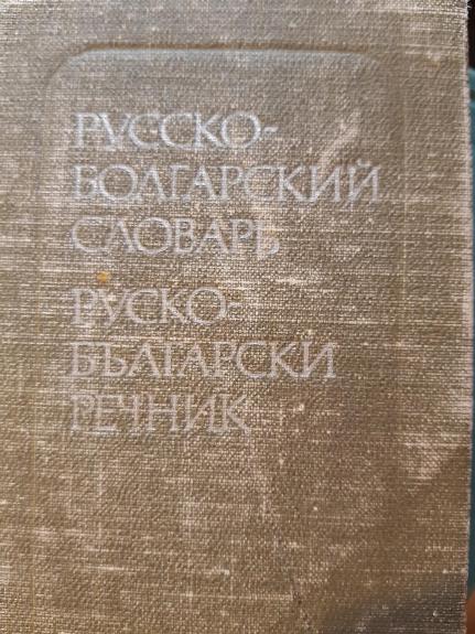 Карманный русско-болгарский словарь