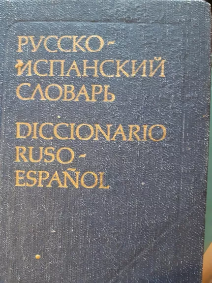 Карманный русско-испанский словарь