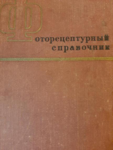 фоторецептурный справочник