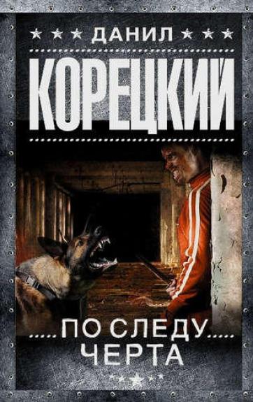 По следу Черта - Данил Корецкий, knyga