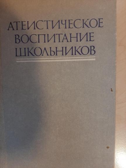 Атеистическое воспитание школьников .
