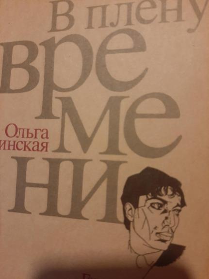 В плену времени. Годы с Пастернаком