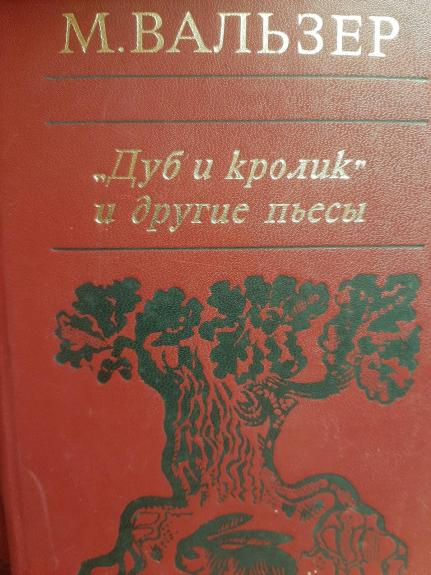 "Дуб и кролик" и другие пьесы