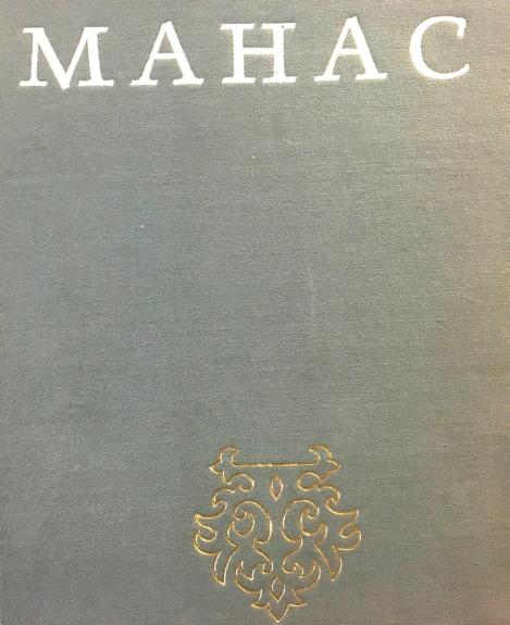 Манас. Киргизский героический эпос. Книга 1