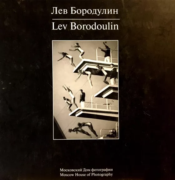 Лев Бородулин. Lev Borodoulin - Autorių Kolektyvas, knyga