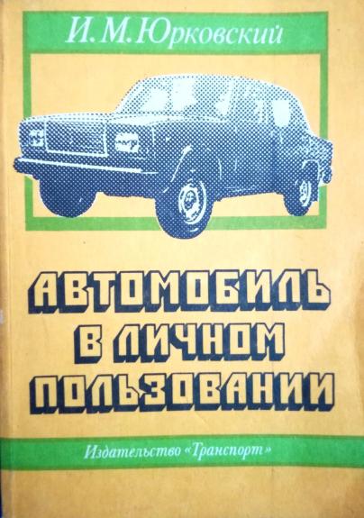 Автомобиль в личном пользовании