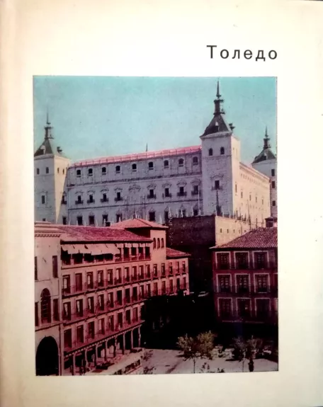 Толедо – старая столица Испании - К. Малицкая, knyga