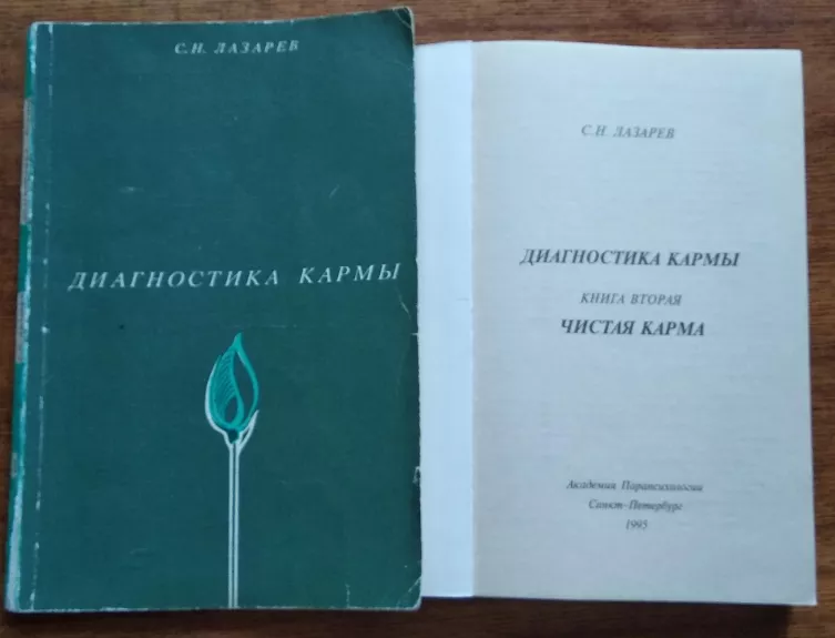 Диагностика кармы, том 1, 2 - С. Н. Лазарев, knyga 1