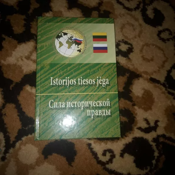 istorijos tiesos jėga/ cила исторической правды - Vaigutis Stančikas, knyga