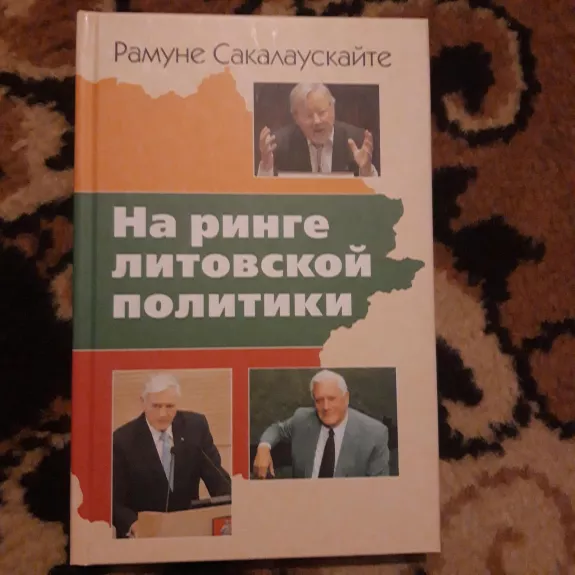 На ринге Литовской политики - Р. Сакалаускаите, knyga