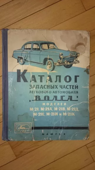 Kаталог запасных частей легкового автомобиля "Bолга" - Autorių Kolektyvas, knyga