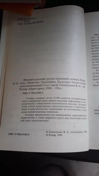 немецко русский русско немецкий словарь - В. Гандельман, knyga 1