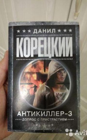 Антикиллер 3.Допрос с пристрастием - Данил Корецкий, knyga