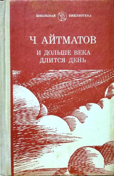 И дольше века длится день - Чингиз Айтматов, knyga