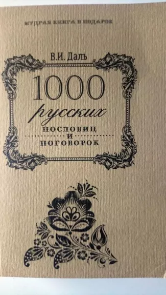 1000 русских пословиц и поговорок - Владимир Иванович Даль, knyga