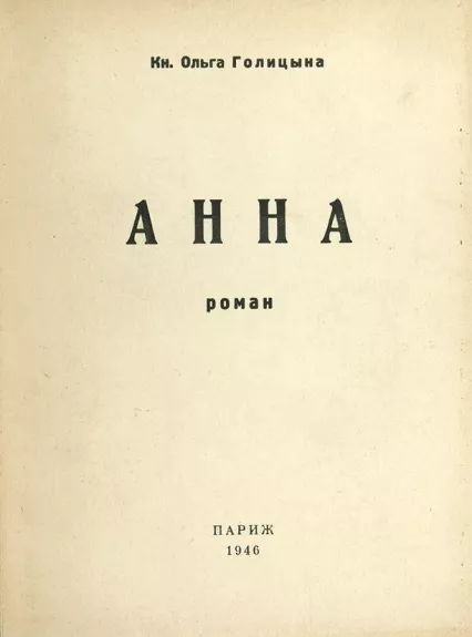 Анна - Кн. Ольга Галицына, knyga