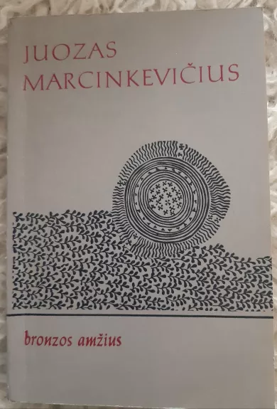 Bronzos amžius - Juozas Marcinkevičius, knyga