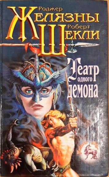 Театр одного демона