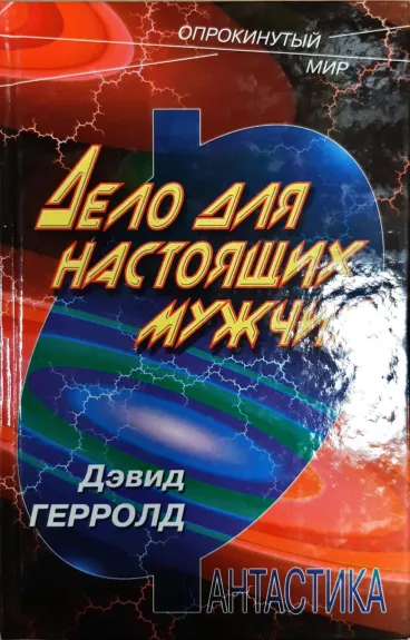 Дело для настоящих мужчин