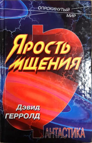 Ярость мщения