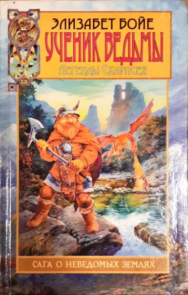 Ученик ведьмы. Легенды Скарпсея