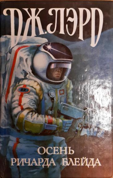 Осень Ричарда Блейда