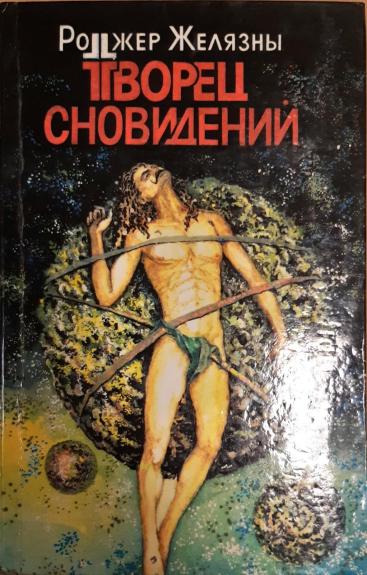 Творец сновидений. Остров мертвых. Джек-из-тени