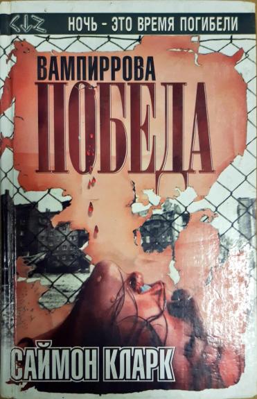 Вампиррова победа
