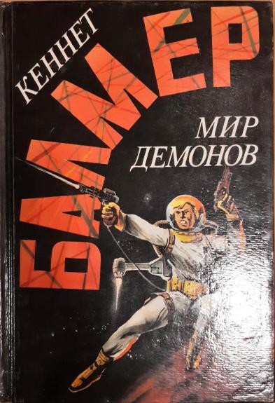 Мир демонов