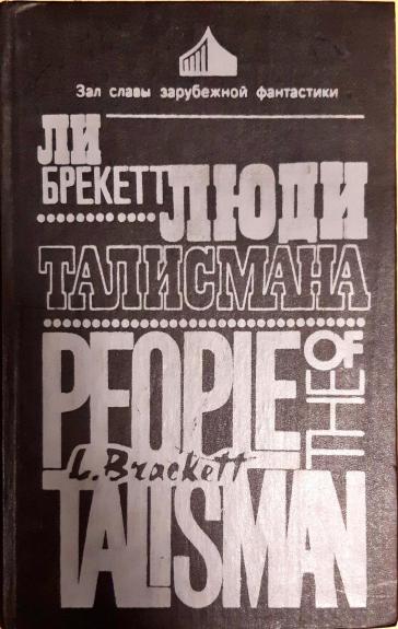 Люди талисмана