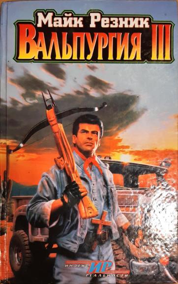 Вальпургия III