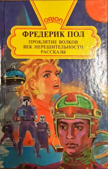Проклятие Волков. Век нерешительности. Рассказы