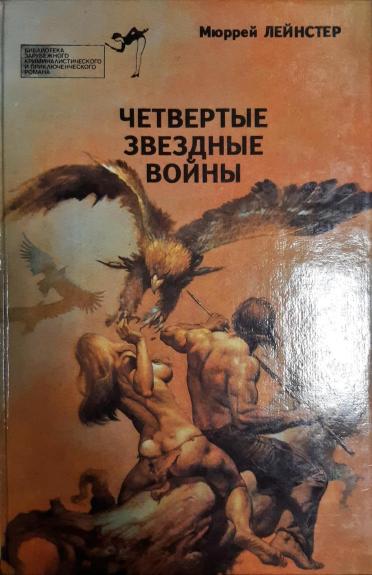 Четвертые звездные войны