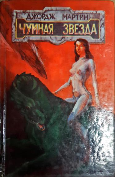 Чумная звезда