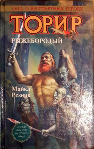 Торир. Рыжебородый