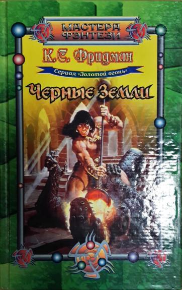 Черные земли