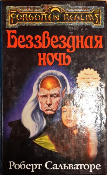 Беззвездная ночь