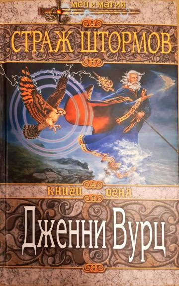 Страж штормов