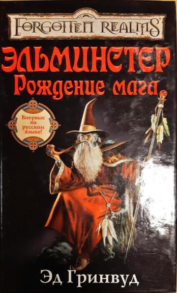 Эльминстер. Рождение мага