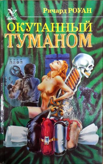 Окутанный туманом - Ричард Роуан, knyga