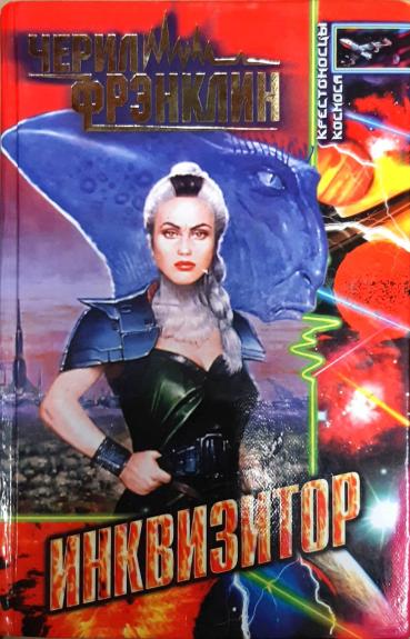 Инквизитор