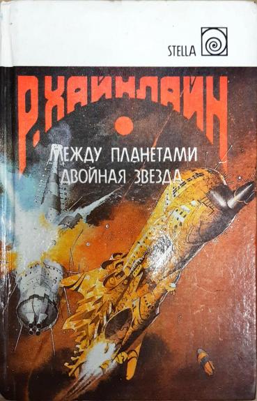 Между планетами. Двойная звезда