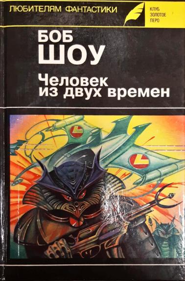 Человек из двух времен