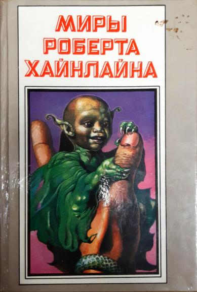 Миры Роберта Хайнлайна. Книга 6