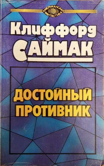 Достойный противник