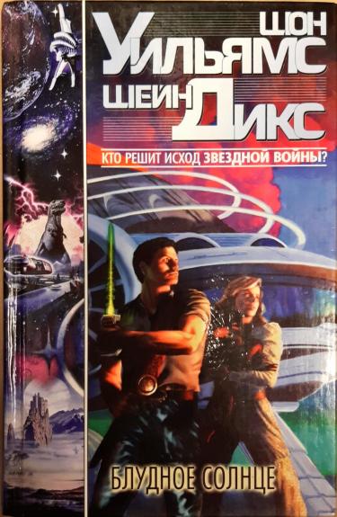 Блудное Солнце