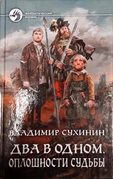 Два в одном. Оплошности судьбы
