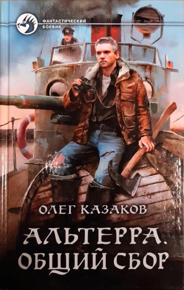 Альтерра. Общий сбор