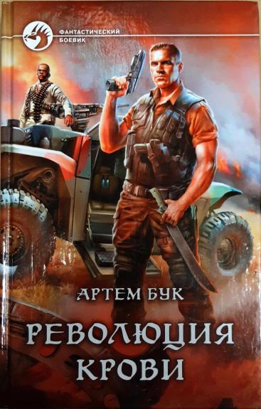 Революция крови