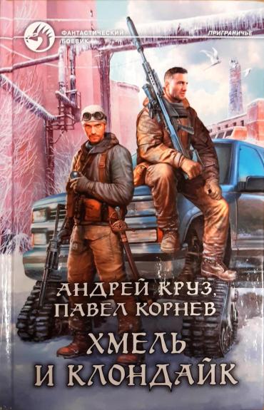 Хмель и Клондайк